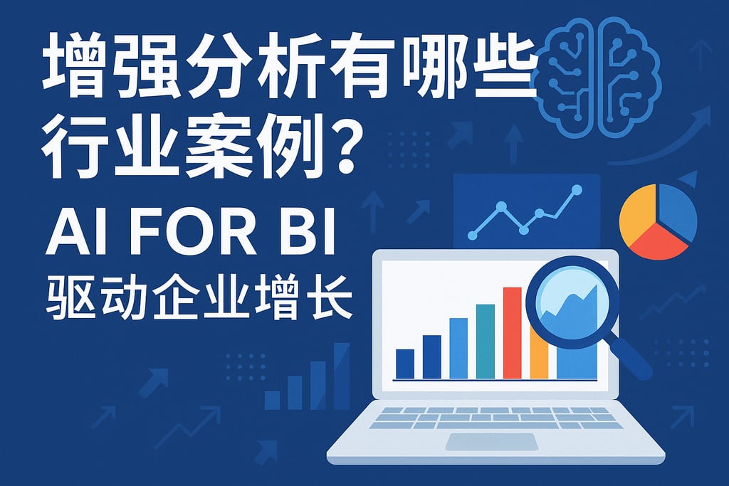 增强分析有哪些行业案例？AI For BI驱动企业增长